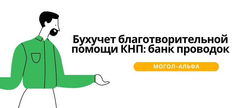 Бухучет благотворительной помощи КНП: банк проводок